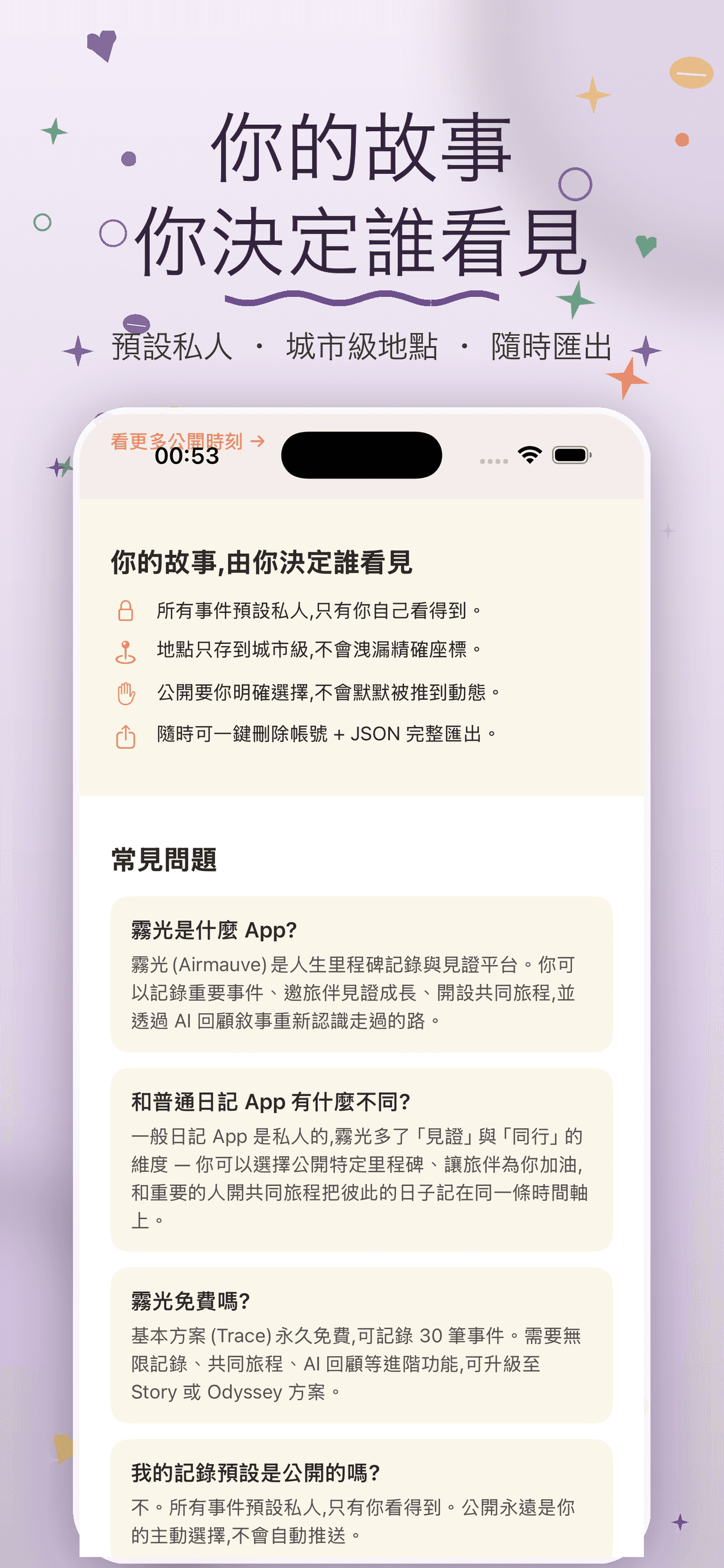 Airmauve iOS — 隱私:私人是預設,公開是選擇